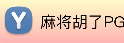 麻将胡了PG官网 logo